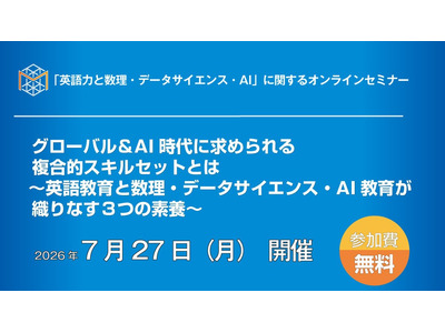 AI時代に必要な3つの素養…英語・数学・DSを議論7/27オンライン 画像