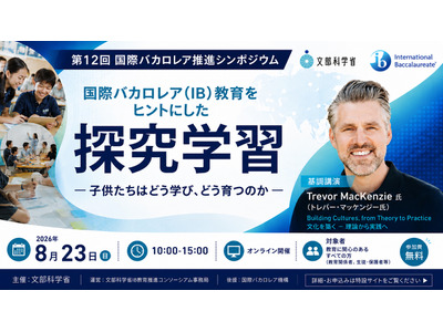 探究学習で子供はどう育つ…文科省、IB教育推進シンポ8/23 画像