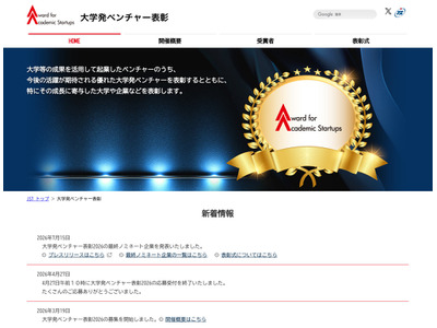 大学発ベンチャー表彰、最終ノミネート6社を選定 画像