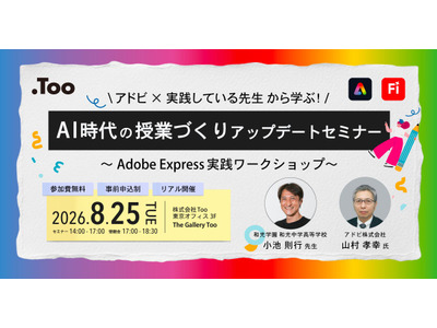 生成AI活用事例「AI時代の授業づくりアップデートセミナー」8/25 画像