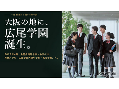 【中学受験】広尾学園大阪が2028年誕生…金蘭会が校名変更・男女共学化 画像