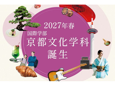 大谷大、国際学部に「京都文化学科」2027年4月新設…定員40名 画像