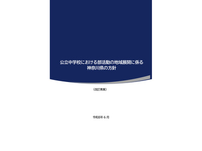 神奈川県、公立中学部活動の地域展開方針を公表…8/12まで意見募集 画像