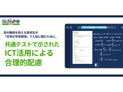ロイロノートで共通テスト受験、初の事例を公表 画像