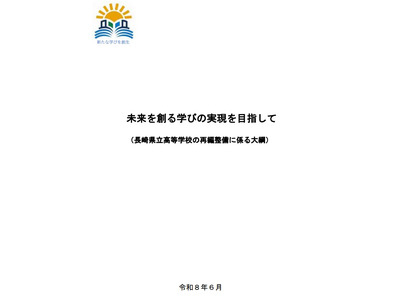 長崎県立高、全日制54校を30～40校へ再編…15歳人口4割減 画像