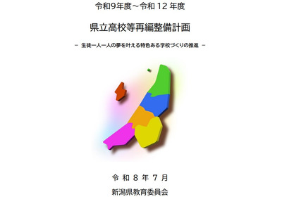 新潟県、県立高18校を9校に統合…2030年度までの再編計画 画像