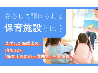 保育施設選び、教育方針を上回る最重視ポイントは…保護者調査 画像