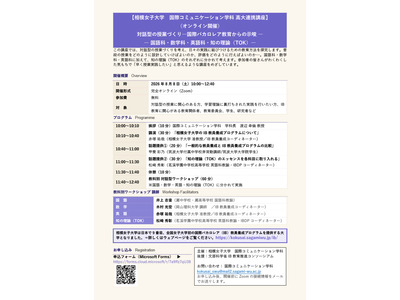 IB教育を生かした対話型授業を学ぶ、相模女子大8/8オンラインWS 画像
