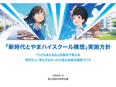 富山県立高の再編…第1期5校の設置場所等を公表7/22 画像