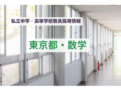 【教員採用】東京都の私立中学・高等学校「数学」東京女学館、広尾学園など 画像