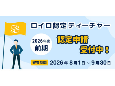 ロイロ認定ティーチャー、2026年度前期8/1から申請開始 画像