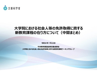 最短1年で教員免許取得へ、社会人向け新制度を検討…文科省が中間まとめ 画像