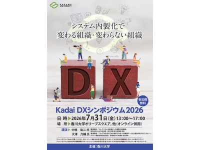 香川大「DXシンポジウム」プレイベントやポスターセッションも 画像