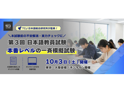 日本語教員試験、本番レベルの一斉模試10/3初開催 画像