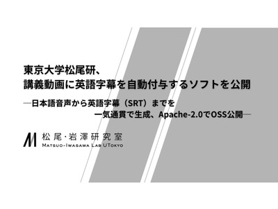 東大松尾・岩澤研、日本語講義の英語字幕を自動生成するアプリを無償公開 画像