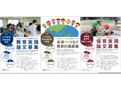 ソニー教育財団、教育助成論文を募集…最優秀校に300万円 画像