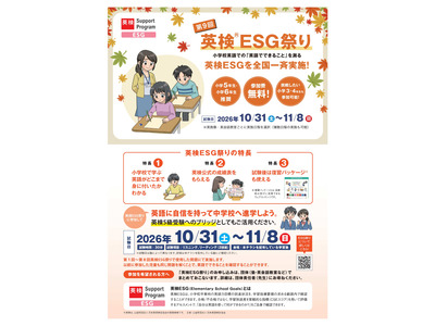 小学5-6年対象「英検ESG祭り」参加塾・教室を募集、受験料無料 画像