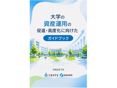大学の資産運用促進へ…経産省と文科省がガイドブック策定 画像