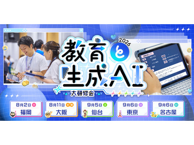 全国5都市「教育と生成AI」大研修会、実践発表やトークセッション 画像