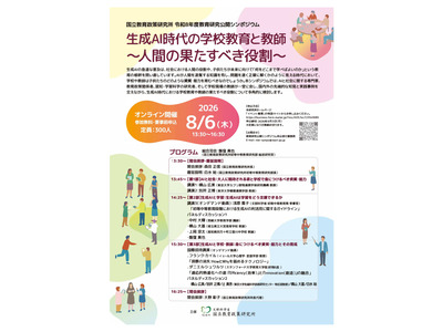 教育研究公開シンポ「生成AI時代の学校教育と教師」8/6オンライン 画像
