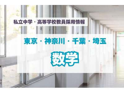 【採用情報】東京・神奈川・千葉・埼玉の私立中高「数学」明大世田谷、広尾学園など（7/27午前現在） 画像