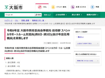 大阪市教委「スペシャルサポートルーム支援員」8/5まで募集 画像