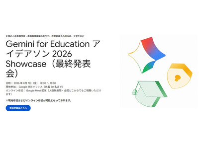 Google、教育AI活用アイデアソン最終発表会8/7…最優秀9人が登壇 画像