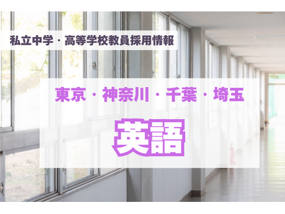 【採用情報】東京・神奈川・千葉・埼玉の私立中高「英語」芝国際、早稲田実業など（7/27午前現在） 画像
