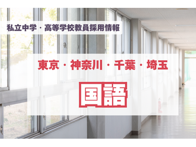 【採用情報】東京・神奈川・千葉・埼玉の私立中高「国語」開智所沢、法政国際など（7/27午前現在） 画像
