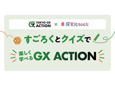 東京都内教員向け、中高生対象のGX探究教材を無料公開 画像
