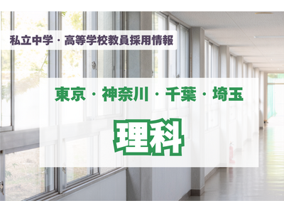 【採用情報】東京・神奈川・千葉・埼玉の私立中高「理科」法政中高、関東学院、東京電機大学など（7/29午後現在） 画像