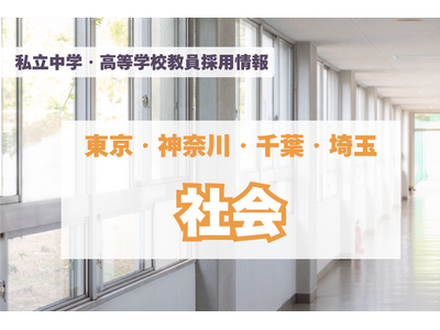 【採用情報】東京・神奈川・千葉・埼玉の私立中高「社会」渋渋、開智など（7/29午後現在） 画像