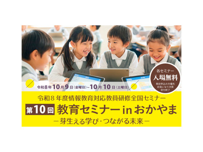 情報教育対応教員研修全国セミナー「芽生える学び・つながる未来」岡山10/9-10 画像