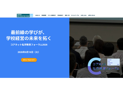 生成AI活用から学校改革まで「コアネット私学教育フォーラム」8/18 画像