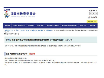 【教員採用】福岡市1次合格971人…高校教諭は63人 画像