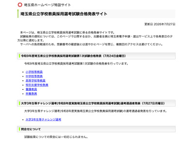 【教員採用】埼玉県、1次合格者と大学3年次選考結果…通過率88.1％ 画像