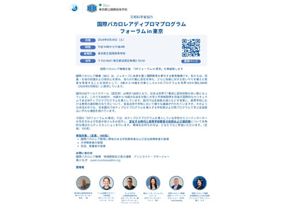 IBディプロマプログラムフォーラム in 東京、8/29開催 画像