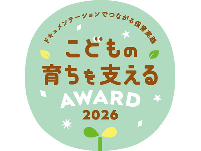幼稚園や保育園の実践「こどもの育ちを支えるAWARD」募集 画像