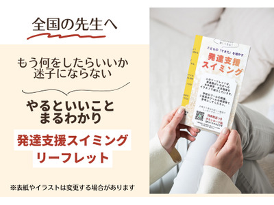 自閉症児の水泳指導本、全国の学校へ10部まで無料配布 画像