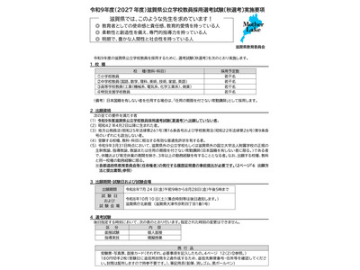 【教員採用】滋賀県、小中高特別支援「秋選考」出願開始…他自治体の現職教員対象 画像