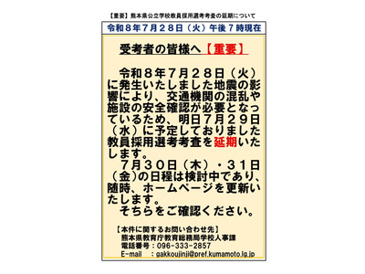 【教員採用】熊本県・市、地震の影響で試験日程を延期 画像