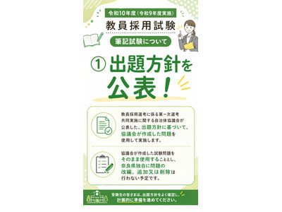 【教員採用】奈良県、2028年度から共同実施問題を使用…出題方針公表 画像