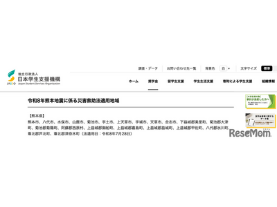 熊本地震で10万円の支援金支給、JASSOが被災学生を救済 画像