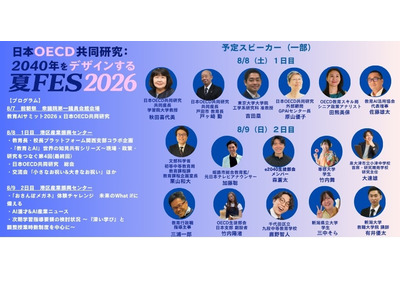 日本OECD共同研究「2040年をデザインする夏FES」 画像
