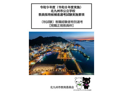 【教員採用】北九州市、現職正規教員対象の秋選考…出願8/17まで 画像