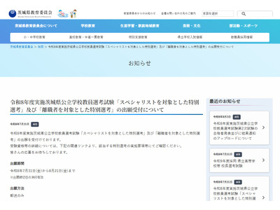 【教員採用】茨城県、スペシャリスト・離職者対象の特別選考…出願8/21まで 画像