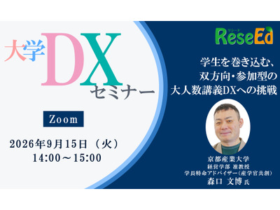 【9/15 Zoom】大学DXセミナー：京都産業大学「学生を巻き込む、双方向・参加型の大人数講義DXへの挑戦」 画像