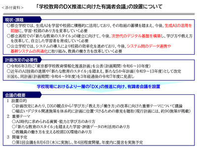 東京都、学校教育DX推進へ有識者会議を設置…8/6初会合 画像