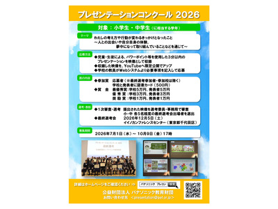 小中学生対象「プレゼンコンクール」動画募集、パナソニック教育財団 画像