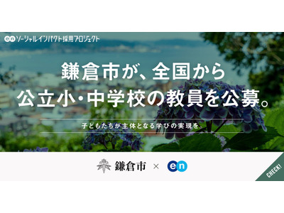 鎌倉市、独自の「市費負担教員制度」で教員公募…任期3年・試験免除も 画像